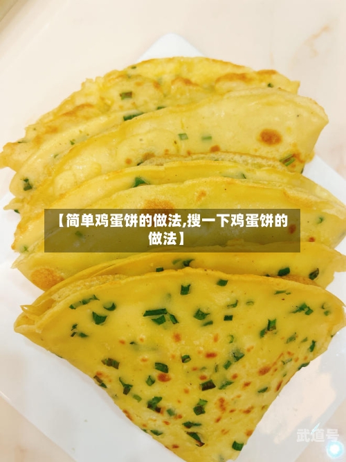 【简单鸡蛋饼的做法,搜一下鸡蛋饼的做法】