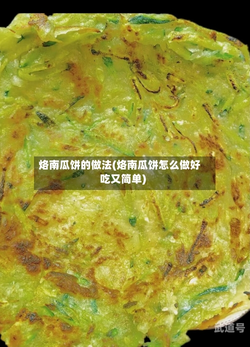 烙南瓜饼的做法(烙南瓜饼怎么做好吃又简单)