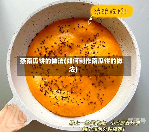 蒸南瓜饼的做法(如何制作南瓜饼的做法)