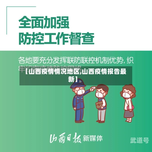 【山西疫情情况地区,山西疫情报告最新】
