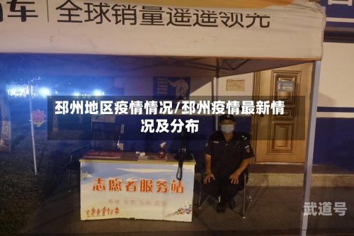 邳州地区疫情情况/邳州疫情最新情况及分布