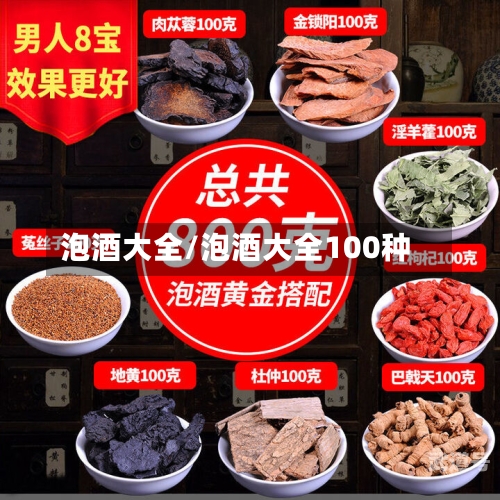 泡酒大全/泡酒大全100种