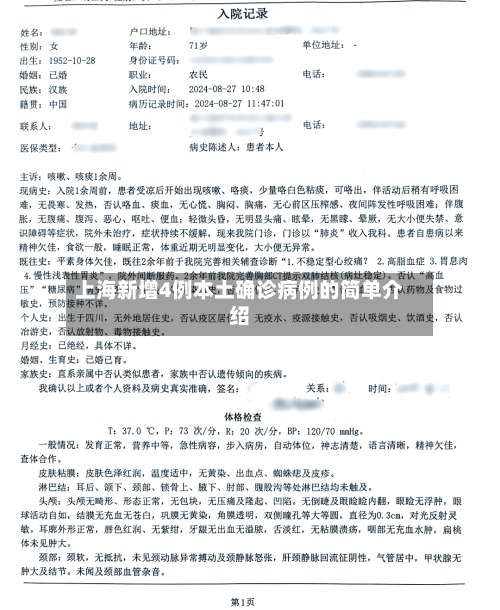 上海新增4例本土确诊病例的简单介绍
