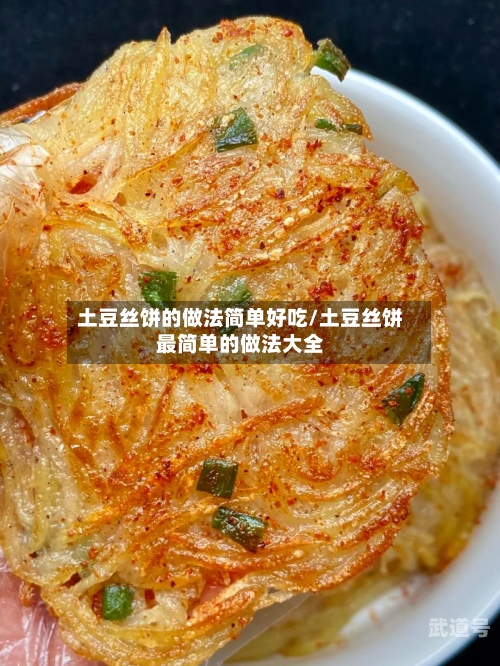 土豆丝饼的做法简单好吃/土豆丝饼最简单的做法大全