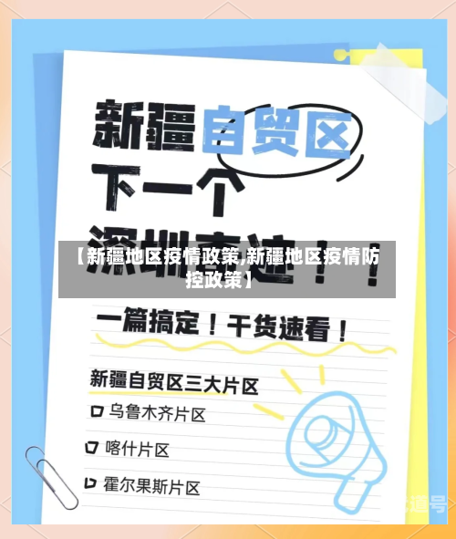 【新疆地区疫情政策,新疆地区疫情防控政策】