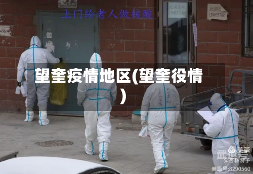 望奎疫情地区(望奎役情)