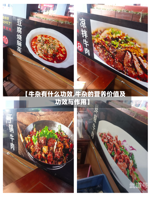 【牛杂有什么功效,牛杂的营养价值及功效与作用】