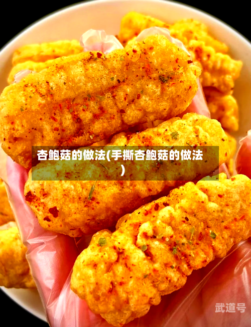 杏鲍菇的做法(手撕杏鲍菇的做法)