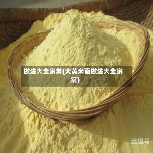 做法大全家常(大黄米面做法大全家常)