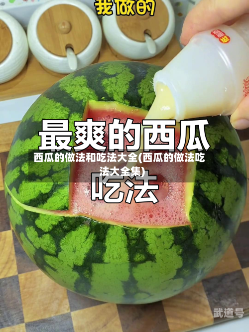 西瓜的做法和吃法大全(西瓜的做法吃法大全集)
