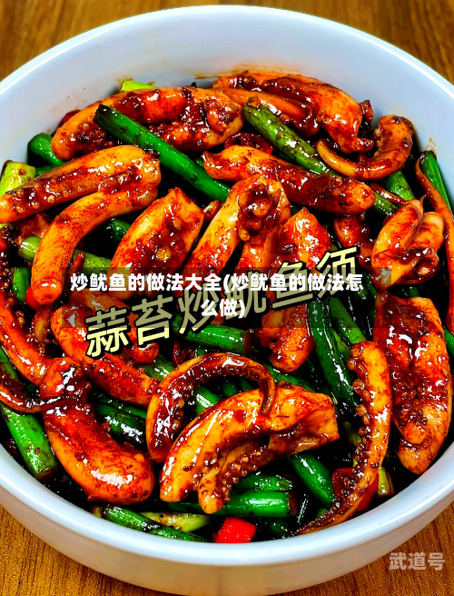 炒鱿鱼的做法大全(炒鱿鱼的做法怎么做)