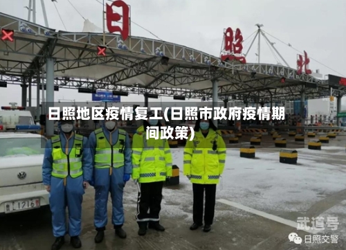 日照地区疫情复工(日照市政府疫情期间政策)