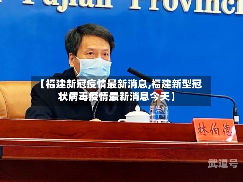 【福建新冠疫情最新消息,福建新型冠状病毒疫情最新消息今天】