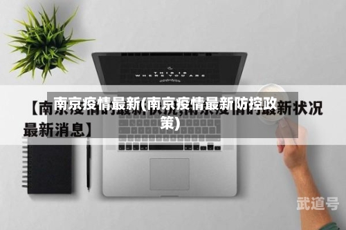南京疫情最新(南京疫情最新防控政策)
