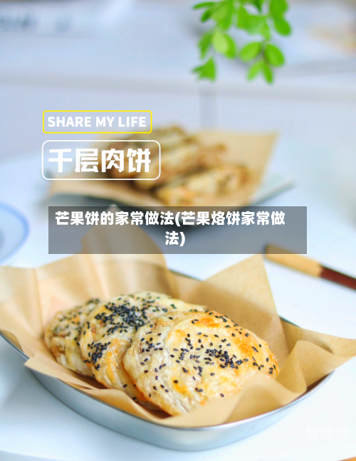芒果饼的家常做法(芒果烙饼家常做法)
