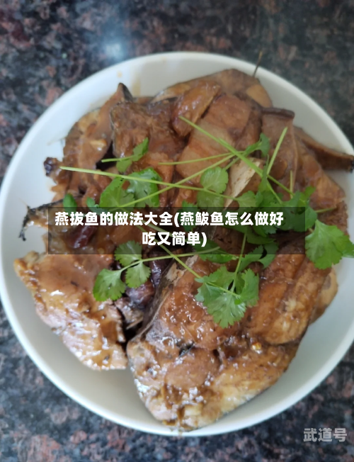 燕拔鱼的做法大全(燕鲅鱼怎么做好吃又简单)