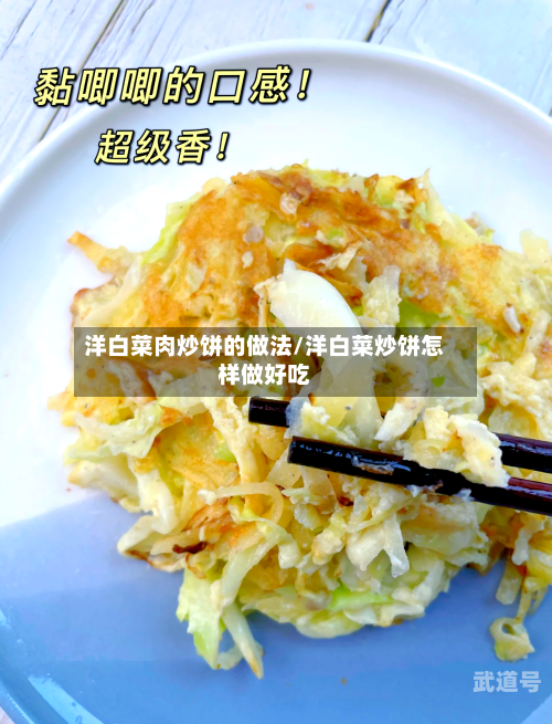 洋白菜肉炒饼的做法/洋白菜炒饼怎样做好吃