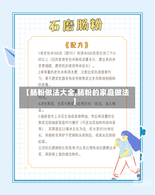 【肠粉做法大全,肠粉的家庭做法】