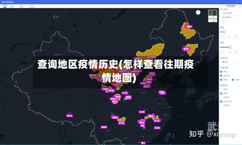 查询地区疫情历史(怎样查看往期疫情地图)