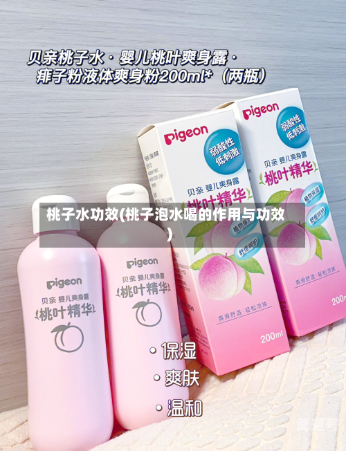 桃子水功效(桃子泡水喝的作用与功效)