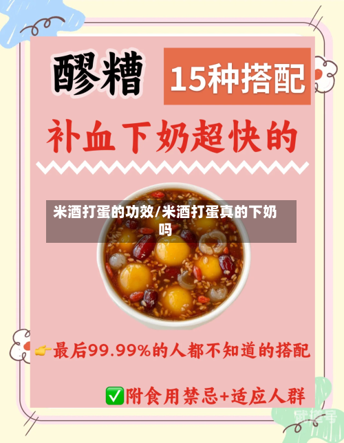 米酒打蛋的功效/米酒打蛋真的下奶吗