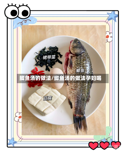 鲫鱼汤的做法/鲫鱼汤的做法孕妇喝