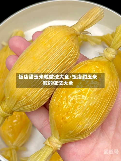 饭店甜玉米粒做法大全/饭店甜玉米粒的做法大全