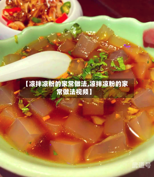 【凉拌凉粉的家常做法,凉拌凉粉的家常做法视频】