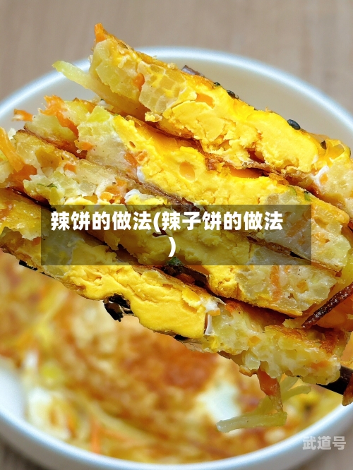 辣饼的做法(辣子饼的做法)