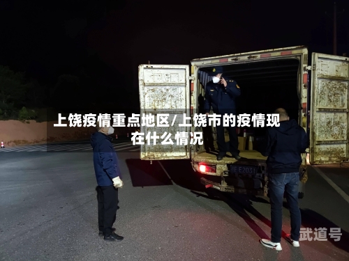 上饶疫情重点地区/上饶市的疫情现在什么情况