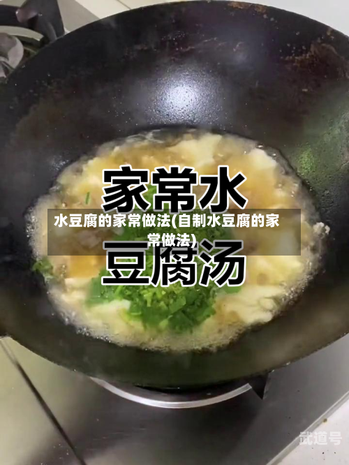 水豆腐的家常做法(自制水豆腐的家常做法)