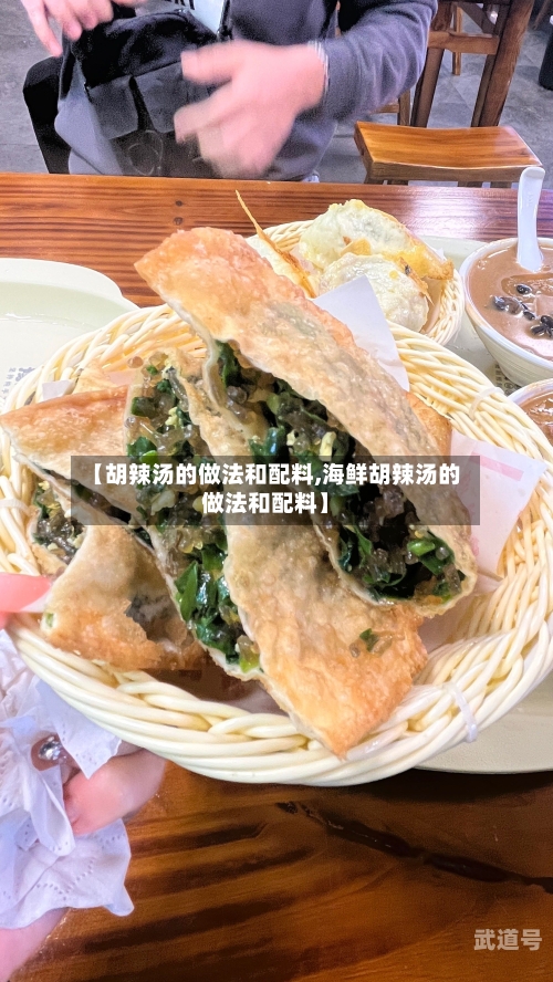 【胡辣汤的做法和配料,海鲜胡辣汤的做法和配料】