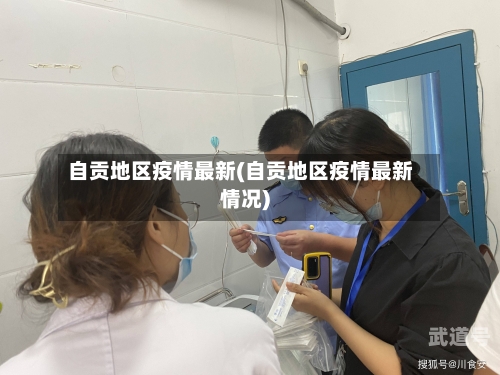 自贡地区疫情最新(自贡地区疫情最新情况)
