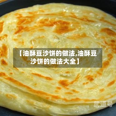 【油酥豆沙饼的做法,油酥豆沙饼的做法大全】