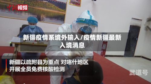 新疆疫情系境外输入/疫情新疆最新入境消息