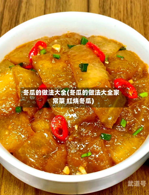 冬瓜的做法大全(冬瓜的做法大全家常菜 红烧冬瓜)