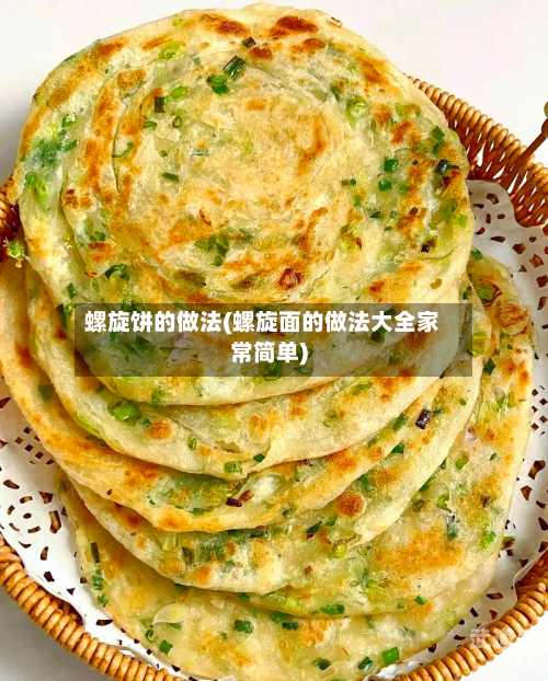 螺旋饼的做法(螺旋面的做法大全家常简单)