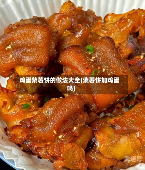 鸡蛋紫薯饼的做法大全(紫薯饼加鸡蛋吗)