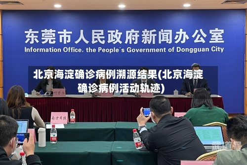 北京海淀确诊病例溯源结果(北京海淀确诊病例活动轨迹)
