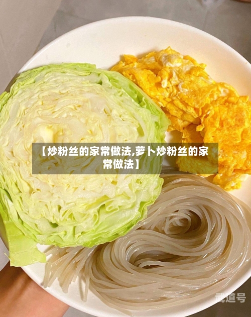 【炒粉丝的家常做法,萝卜炒粉丝的家常做法】