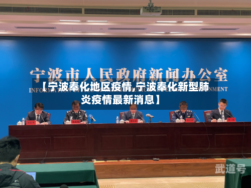 【宁波奉化地区疫情,宁波奉化新型肺炎疫情最新消息】