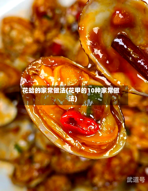 花蛤的家常做法(花甲的10种家常做法)