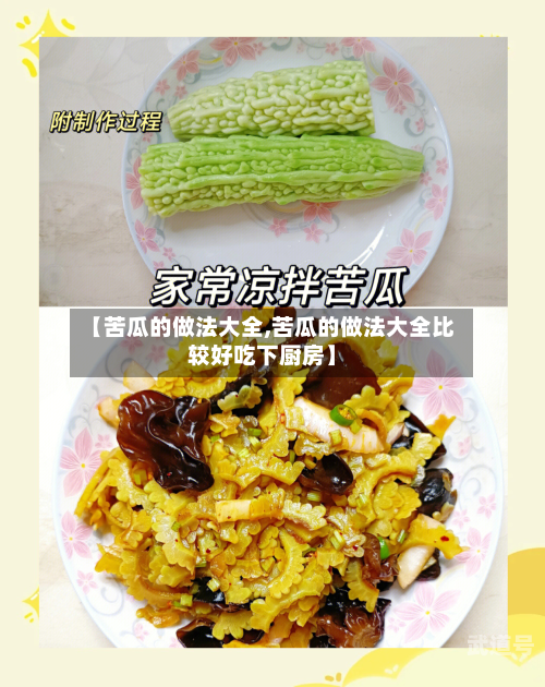 【苦瓜的做法大全,苦瓜的做法大全比较好吃下厨房】