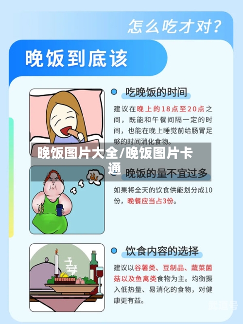 晚饭图片大全/晚饭图片卡通