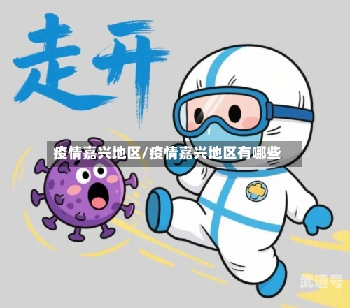 疫情嘉兴地区/疫情嘉兴地区有哪些