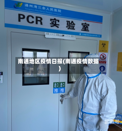 南通地区疫情日报(南通疫情数据)