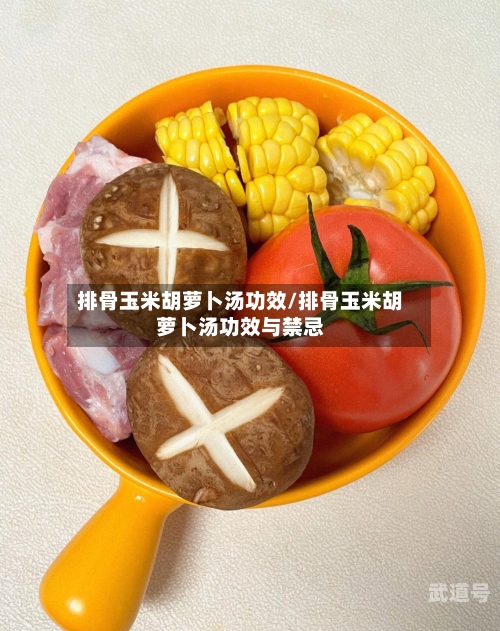排骨玉米胡萝卜汤功效/排骨玉米胡萝卜汤功效与禁忌