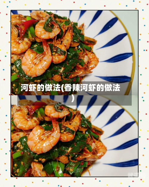 河虾的做法(香辣河虾的做法)