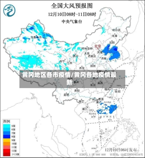 黄冈地区各市疫情/黄冈各地疫情最新
