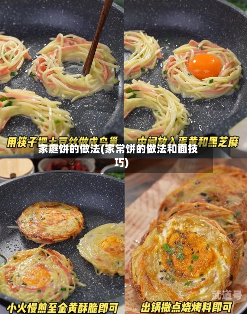 家庭饼的做法(家常饼的做法和面技巧)